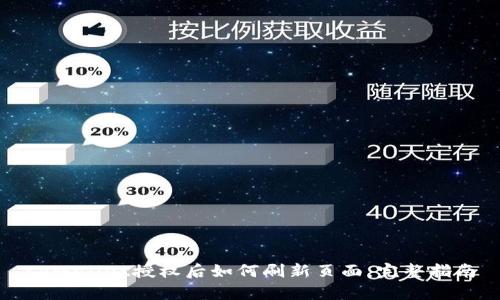 tpWallet授权后如何刷新页面：完整指南