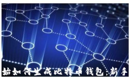 
最开始如何生成比特币钱包：新手指南
