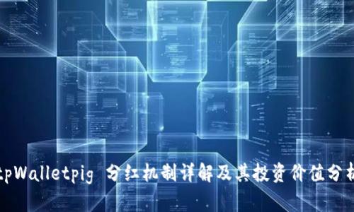 tpWalletpig 分红机制详解及其投资价值分析