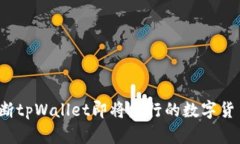 如何判断tpWallet即将发行的