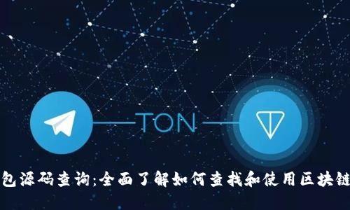 区块链钱包源码查询：全面了解如何查找和使用区块链钱包源码