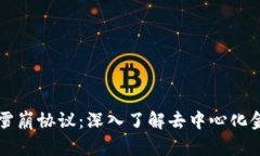 tpWallet雪崩协议：深入了解