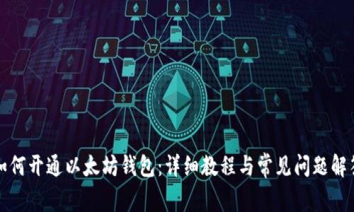 如何开通以太坊钱包：详细教程与常见问题解答