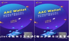 tpWallet币转错了怎么办？解