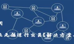 ### 和关键词tpWallet为什么