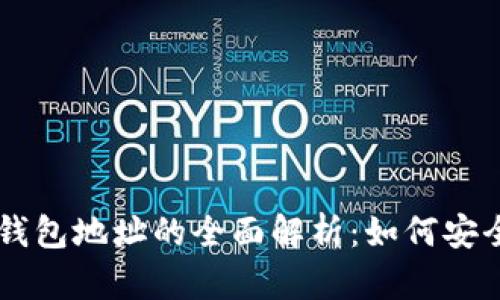 比特币地址与钱包地址的全面解析：如何安全管理虚拟货币