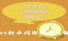 tpWallet打币问题解析及解决
