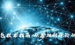 区块链钱包技术指南：从