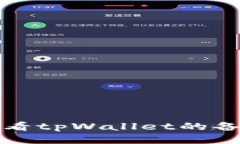 如何查看tpWallet的备注信息