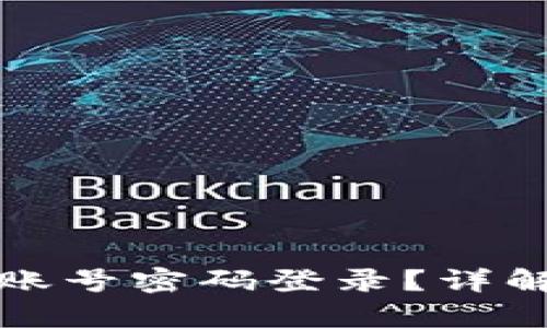 tpWallet能否使用账号密码登录？详解tpWallet登录方式