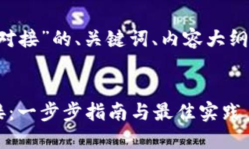 下面是关于“以太坊钱包对接”的、关键词、内容大纲、问题及详细介绍的结构。


如何实现以太坊钱包对接：一步步指南与最佳实践