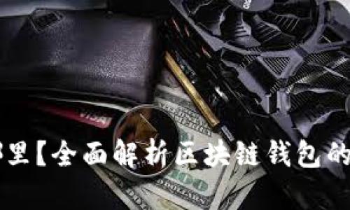 区块链钱包存储在哪里？全面解析区块链钱包的工作原理与存储方式