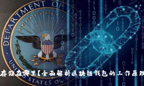 区块链钱包存储在哪里？全面解析区块链钱包的工作原理与存储方式