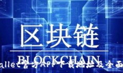   tpWallet官方APP下载地址及
