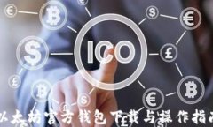 以太坊官方钱包下载与操