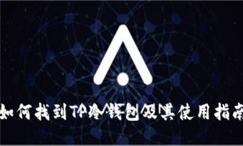 如何找到TP冷钱包及其使用指南
