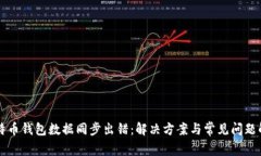 比特币钱包数据同步出错