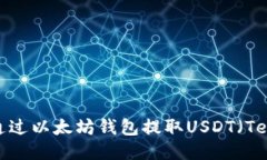 如何通过以太坊钱包提取