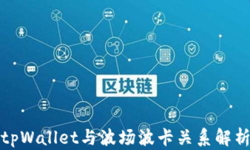 
tpWallet与波场波卡关系解析