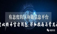 如何创建比特币官方钱包