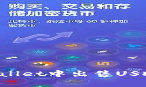 如何在tpWallet中出售USDT：详细指南