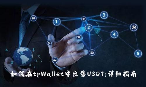 如何在tpWallet中出售USDT：详细指南