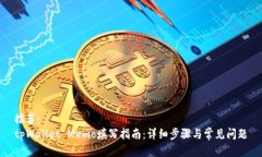 推荐：tpWallet Memo填写指南