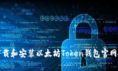 如何下载和安装以太坊Token钱包官网客户端