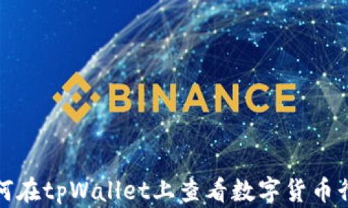 
如何在tpWallet上查看数字货币行情