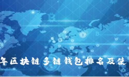 2023年区块链多链钱包排名及使用指南
