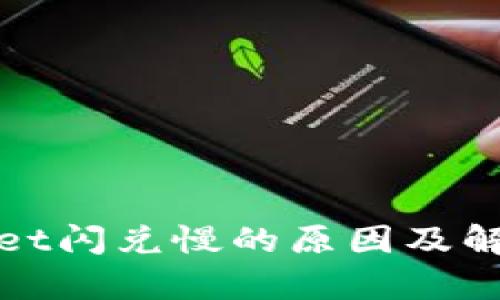 tpWallet闪兑慢的原因及解决方案