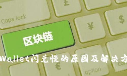 tpWallet闪兑慢的原因及解决方案