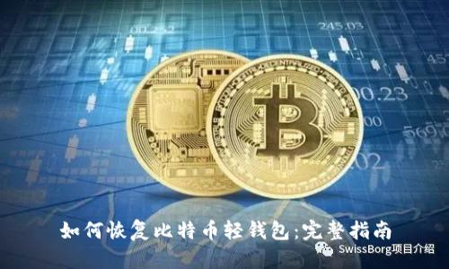 如何恢复比特币轻钱包：完整指南