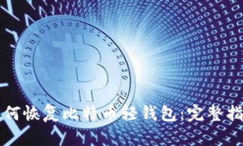 如何恢复比特币轻钱包：完整指南