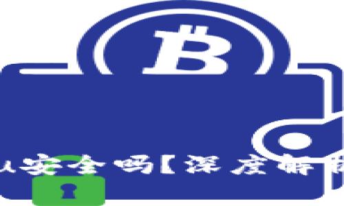 tpWallet转u安全吗？深度解析与安全方案