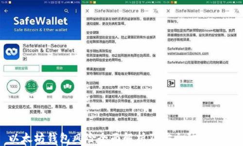 
以太坊钱包风险全面解析及安全防护措施
