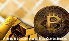 以太坊钱包风险全面解析