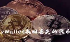 如何通过tpWallet找回丢失的