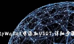 如何在tpWallet中添加USDT：