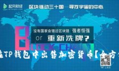 如何在TP钱包中出售加密货
