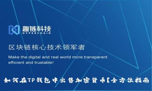 如何在TP钱包中出售加密货币？全方位指南