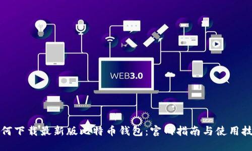 如何下载最新版比特币钱包：官网指南与使用技巧