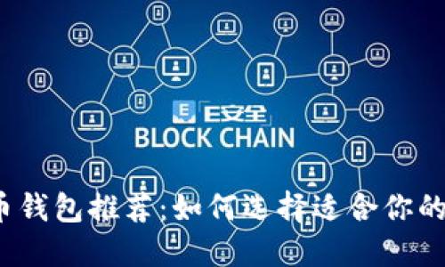 2009年比特币钱包推荐：如何选择适合你的数字货币钱包