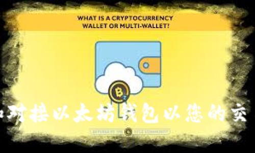 如何选择和对接以太坊钱包以您的交易平台体验