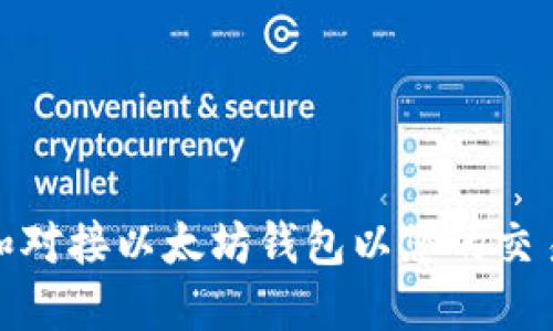如何选择和对接以太坊钱包以您的交易平台体验