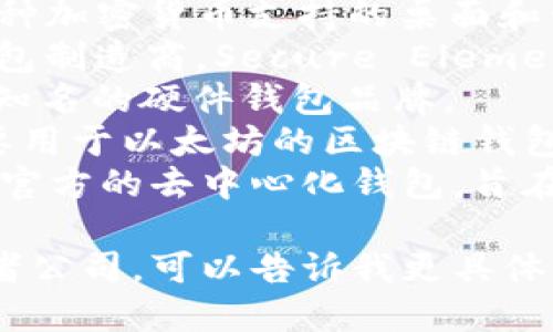 区块链钱包的公司名称有很多，以下是一些知名的区块链钱包公司名称：

1. **Coinbase** - 一家流行的数字货币交易平台，同时提供区块链钱包服务。
2. **Binance** - 主要是在加密货币交易所，但也提供钱包服务。
3. **Exodus** - 提供多种加密货币支持的桌面和移动钱包。
4. **Ledger** - 硬件钱包制造商，Secure Element保护。
5. **Trezor** - 另一个知名的硬件钱包品牌。
6. **MetaMask** - 主要用于以太坊的区块链钱包，支持与DApp的交互。
7. **Trust Wallet** - 官方的去中心化钱包，旨在增强用户的安全体验。

如果您需要特定的信息或者公司，可以告诉我更具体的需求。