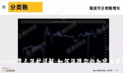 tpWallet滑点保护详解：如何