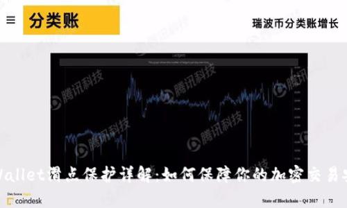 tpWallet滑点保护详解：如何保障你的加密交易安全