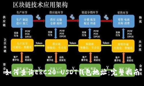 如何查询ERC20 USDT钱包地址：完整指南