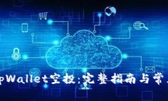 如何参与tpWallet空投：完整